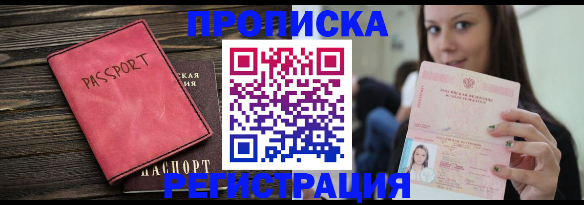 прописка для работы в Рошале